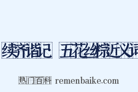 续齐谐记·五花丝粽近义词是什么意思的图片